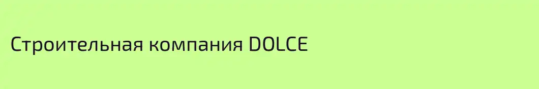 Строительная компания DOLCE
